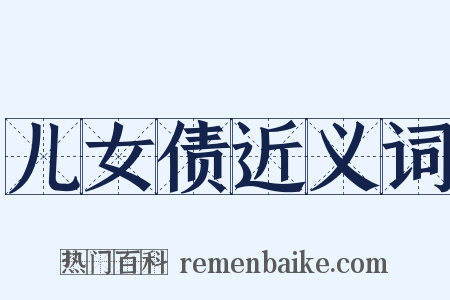 儿女债近义词是什么意思的图片